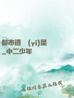 都市透視醫(yī)圣