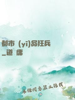 都市醫(yī)品狂兵