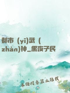 都市醫(yī)武戰(zhàn)神