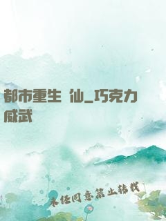 都市重生絕仙