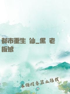 都市重生絕仙