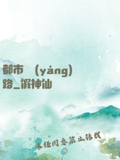 都市陰陽(yáng)路
