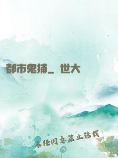 都市鬼捕