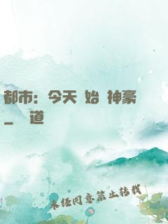 都市：今天開始當神豪