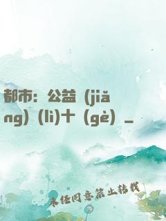 都市：公益獎(jiǎng)勵(lì)十個(gè)億