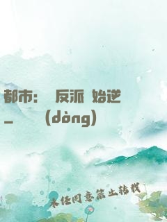都市：從反派開始逆襲