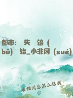 都市：從失敗萬倍補(bǔ)償開始