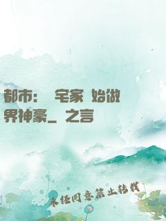 都市：從宅家開始做萬界神豪