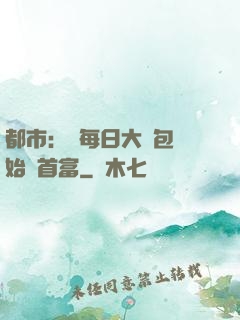都市：從每日大禮包開始當首富