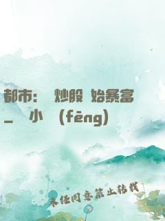 都市：從炒股開始暴富