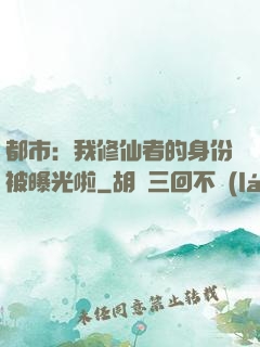 都市：我修仙者的身份被曝光啦