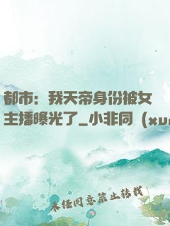 都市：我天帝身份被女主播曝光了