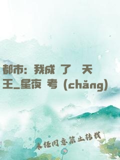 都市：我成為了娛樂天王