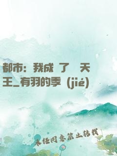 都市：我成為了娛樂天王