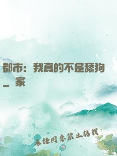 都市：我真的不是舔狗