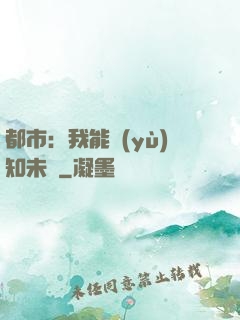 都市：我能預(yù)知未來