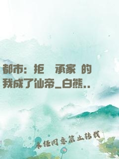 都市：拒絕繼承家產的我成了仙帝