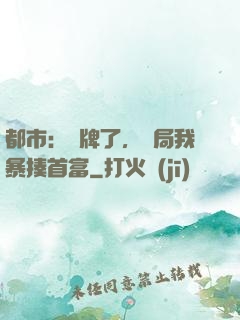 都市：攤牌了，開局我暴揍首富