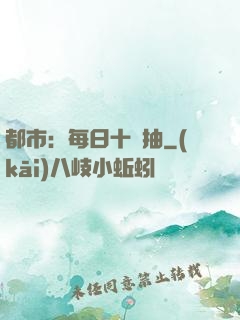 都市：每日十連抽