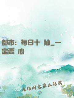 都市：每日十連抽