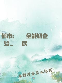 都市：無敵從全能奶爸開始