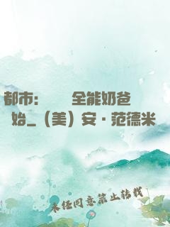 都市：無敵從全能奶爸開始