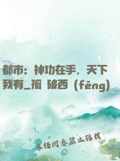 都市：神功在手，天下我有