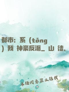 都市：系統(tǒng)讓我當神豪反派