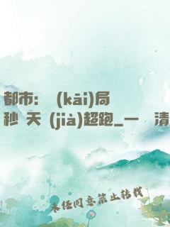 都市：開(kāi)局秒殺天價(jià)超跑