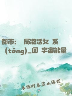都市：開局激活女裝系統(tǒng)