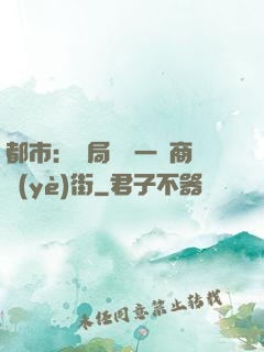 都市：開局獎勵一條商業(yè)街