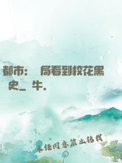 都市：開局看到?；ê跉v史