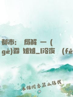 都市：開局解鎖一個(gè)霸總姐姐