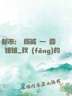 都市：開局解鎖一個霸總姐姐