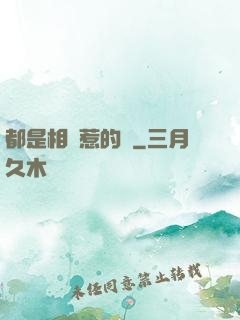都是相親惹的禍