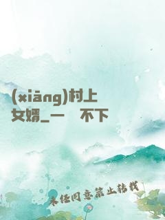 鄉(xiāng)村上門女婿