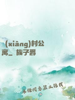 鄉(xiāng)村公寓