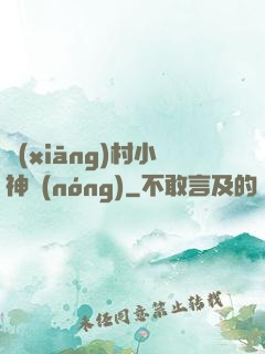 鄉(xiāng)村小神農(nóng)