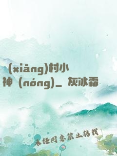 鄉(xiāng)村小神農(nóng)