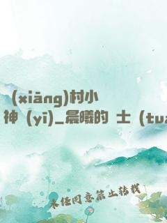 鄉(xiāng)村小神醫(yī)