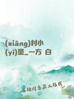 鄉(xiāng)村小醫(yī)圣