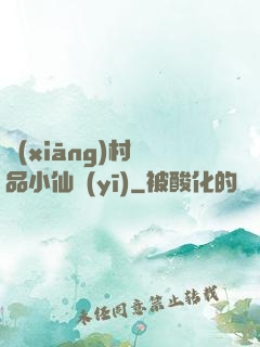 鄉(xiāng)村極品小仙醫(yī)
