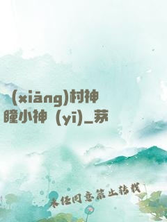 鄉(xiāng)村神瞳小神醫(yī)