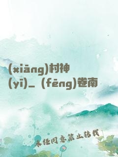 鄉(xiāng)村神醫(yī)