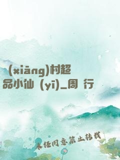 鄉(xiāng)村超品小仙醫(yī)