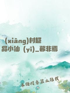 鄉(xiāng)村超品小仙醫(yī)