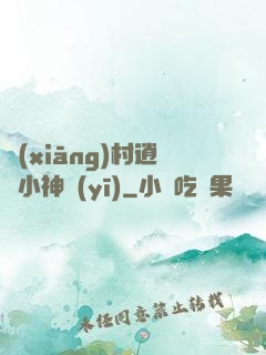 鄉(xiāng)村逍遙小神醫(yī)