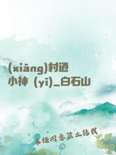 鄉(xiāng)村逍遙小神醫(yī)
