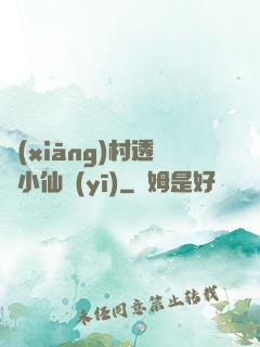 鄉(xiāng)村透視小仙醫(yī)