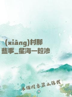 鄉(xiāng)村那些事